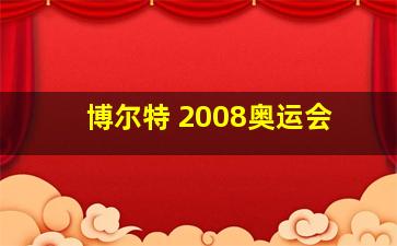 博尔特 2008奥运会